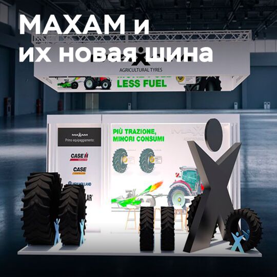 MAXAM везет в Верону отмеченную DLG шину AgriXtra VF