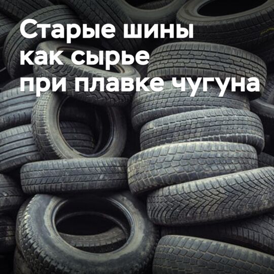 Старые шины предложили использовать как сырье при плавке синтетического чугуна