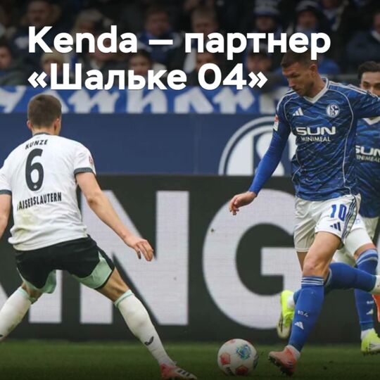 Kenda — партнер «Шальке 04»