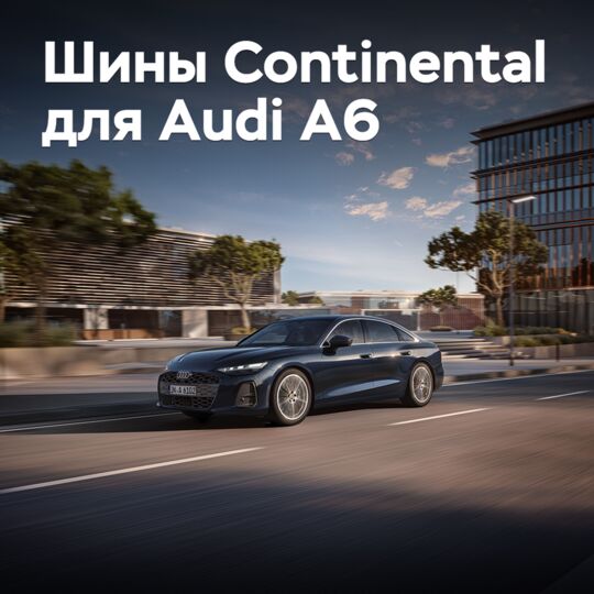 Шины Continental омологированы для Audi A6