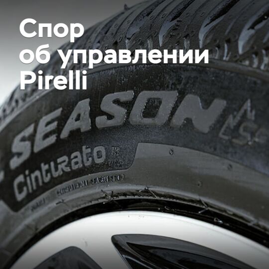 Sinochem предлагает урегулировать спор об управлении Pirelli