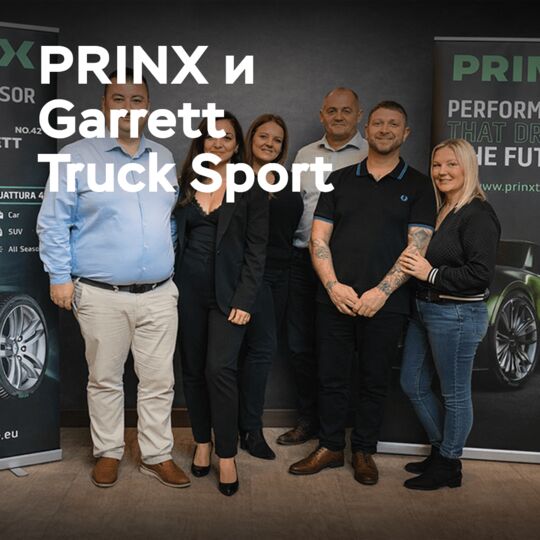 PRINX становится флагманом Garrett Truck Sport