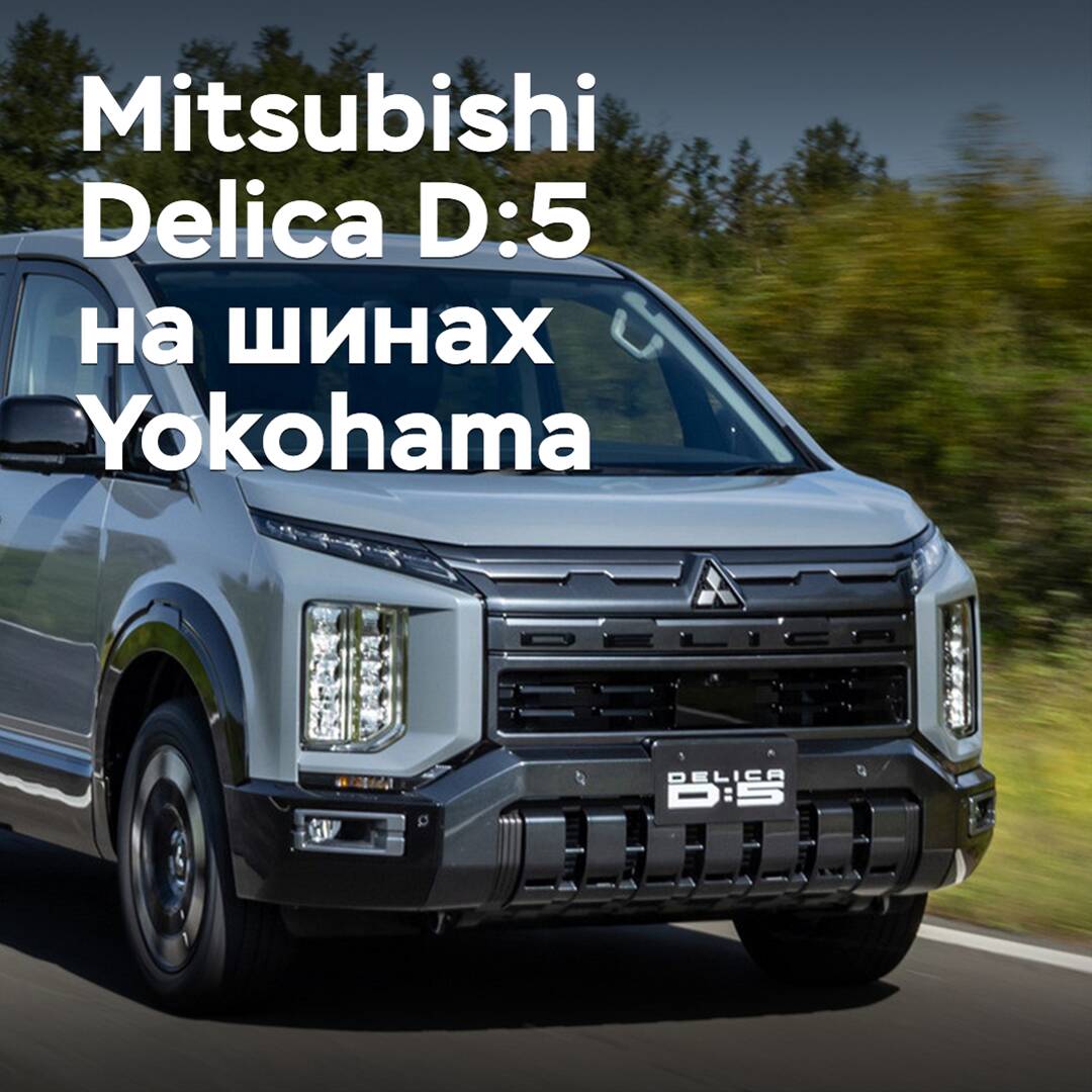 Mitsubishi Delica D:5 viene equipado con neumáticos Yokohama