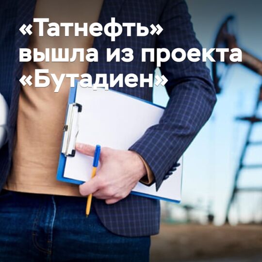 «Татнефть» вышла из проекта «Бутадиен» в Казахстане