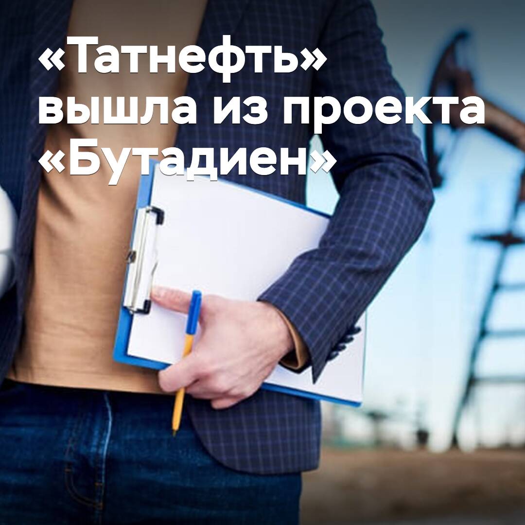 «Tatneft» salió del proyecto «Butadieno» en Kazajistán