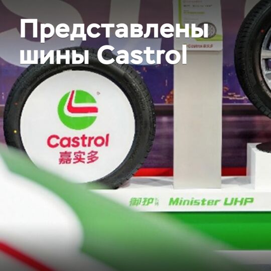 Представлены шины Castrol