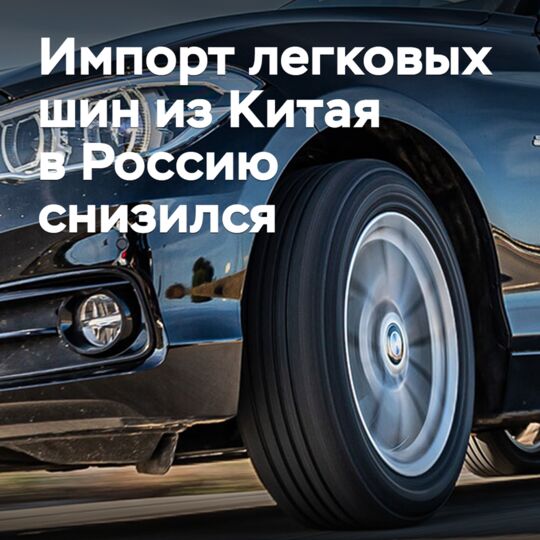 Импорт легковых шин из Китая в Россию снизился