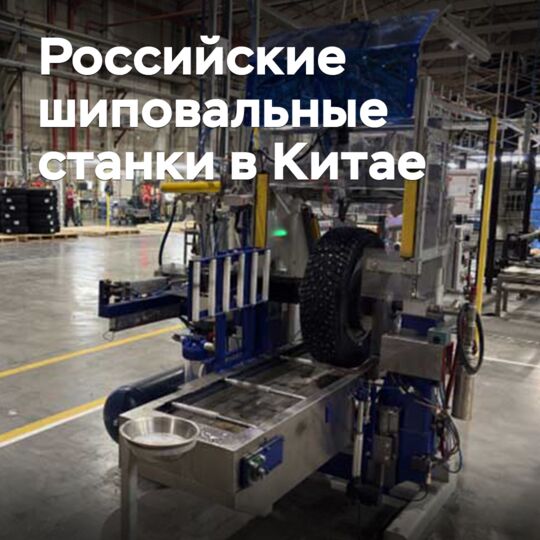 Новый российский станок для ошиповки шин будет поставляться в Китай