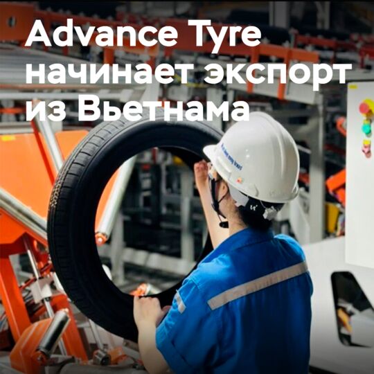 Первая отгрузка шин с завода Advance во Вьетнаме