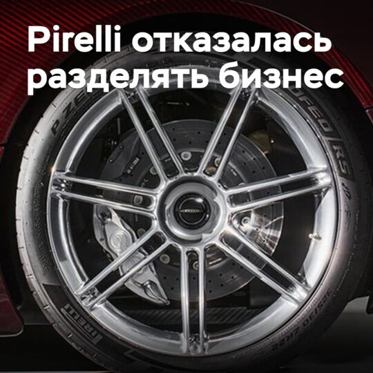 Pirelli отказалась разделять бизнес