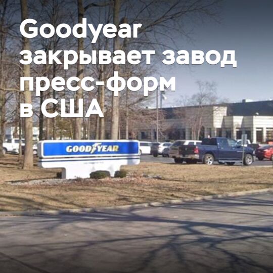 Goodyear закрывает завод пресс-форм в США