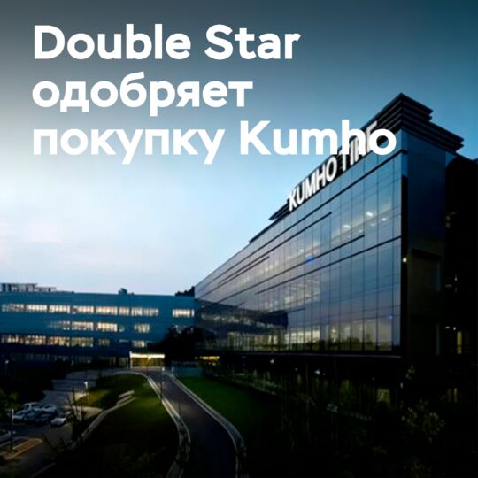 Историческое одобрение: Qingdao Double Star поглощает Kumho Tire