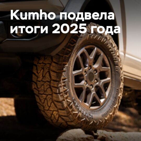 Kumho подвела итоги 2025 года
