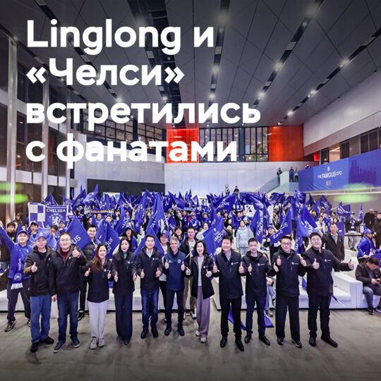 Linglong и «Челси» укрепляют связи с фанатами в динамичном Чунцине