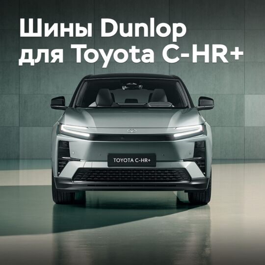 Шины Dunlop выбраны для Toyota C-HR+
