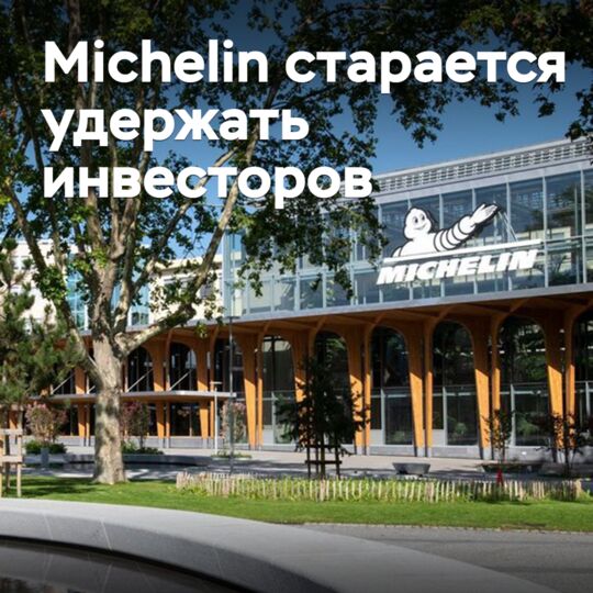Michelin старается удержать инвесторов