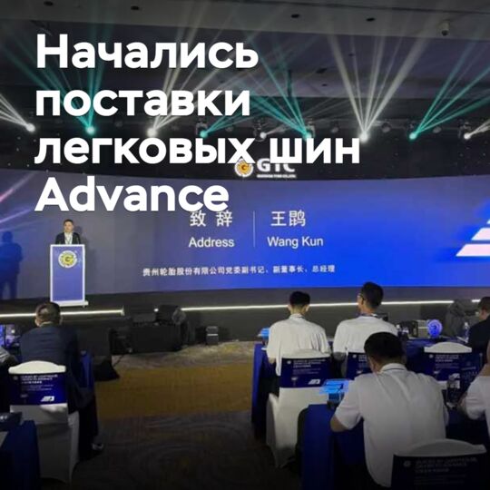 Начались поставки легковых шин Advance