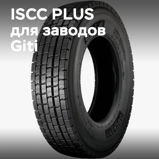 Giti укрепляет экологическую репутацию через сертификацию ISCC PLUS