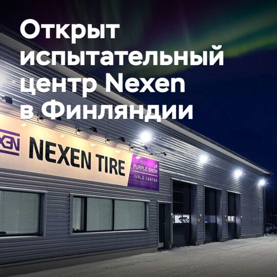 Открыт испытательный центр Nexen в Финляндии