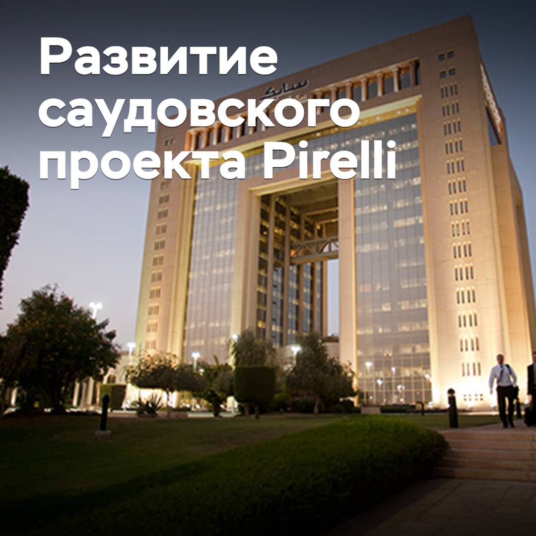 Se ha nombrado al proveedor de materias primas para el proyecto saudí de Pirelli