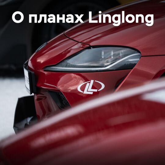 «Цель — догнать премиум-сегмент». В Linglong рассказали о планах на будущее