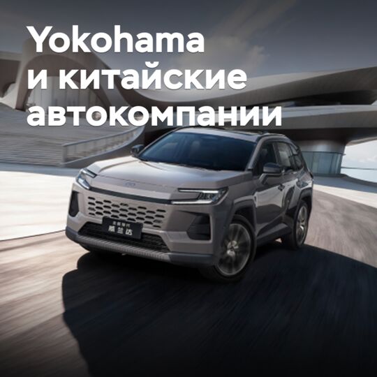Yokohama расширяет партнерство с китайскими автопроизводителями
