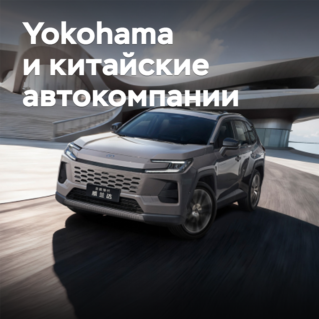 Yokohama amplía su asociación con los fabricantes de automóviles chinos