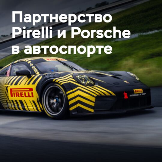 Pirelli и Porsche развивают сотрудничество в автоспорте