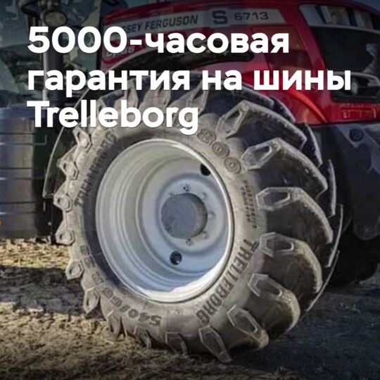 На сельхозшины Trelleborg вводится 5000-часовая гарантия