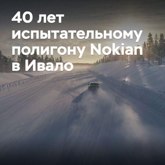 Полигону Nokian в Ивало исполнилось 40 лет