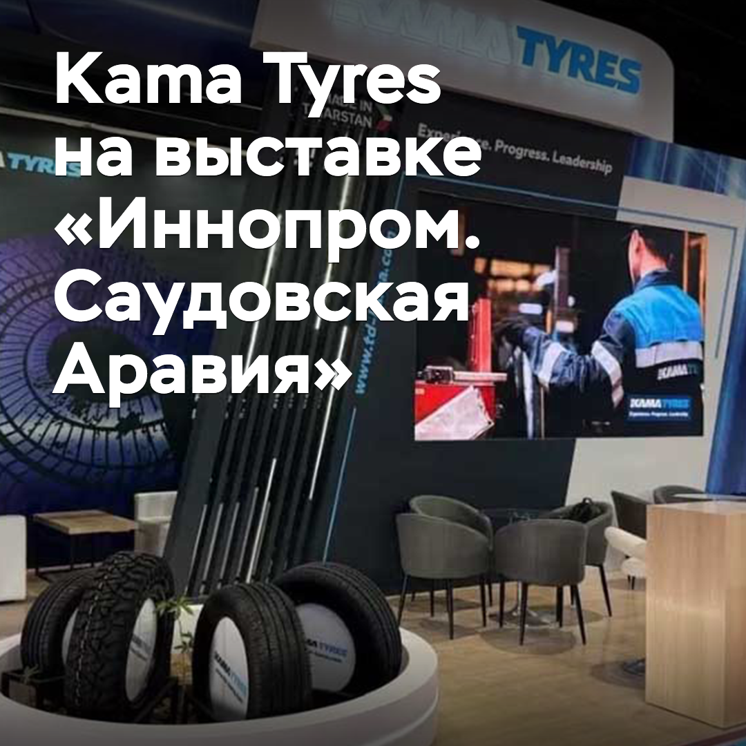 Kama Tyres participó en la exposición «Иннопром. Саудовская Аравия»
