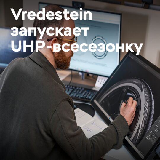 Этим летом Vredestein представит всесезонную UHP-шину с эксклюзивным дизайном