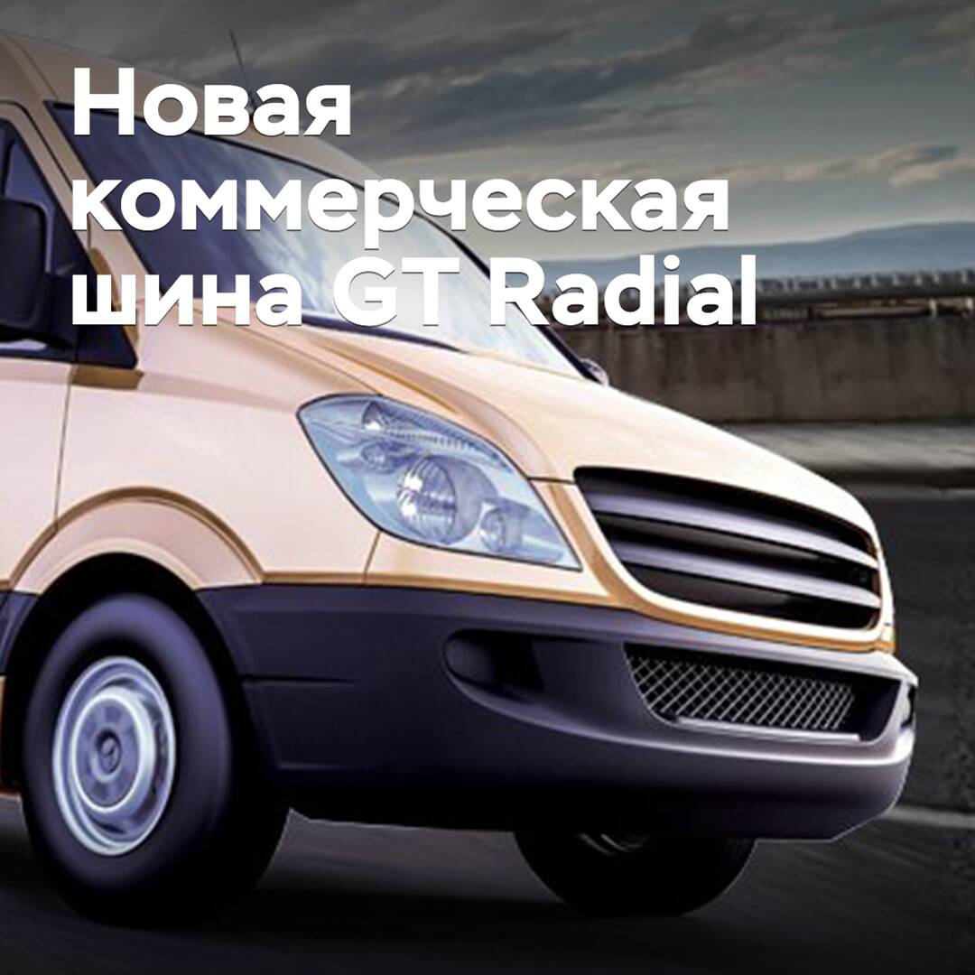 Bajo la marca GT Radial se ha lanzado una nueva goma comercial de verano