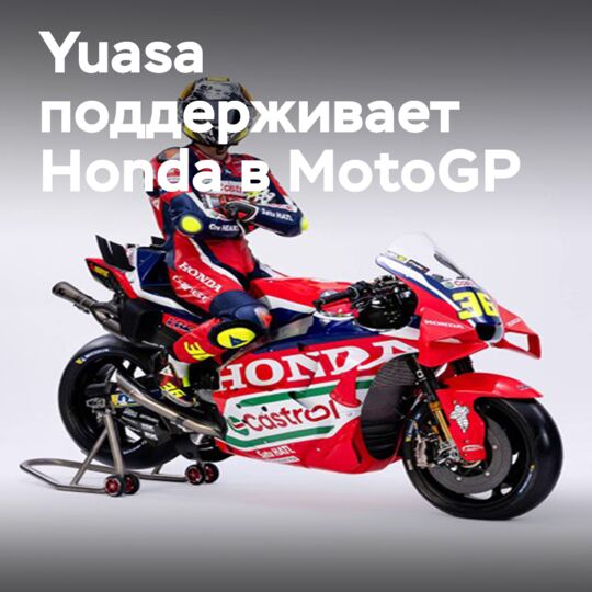 Yuasa продлевает партнёрство с заводской командой Honda MotoGP