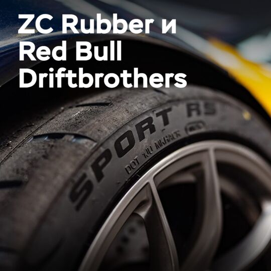 ZC Rubber и Red Bull Driftbrothers продлевают альянс, представляя новый BMW M2