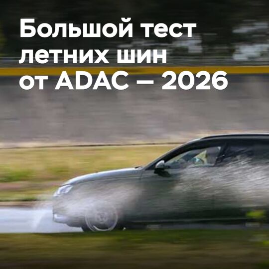 Большой тест летних шин от ADAC — 2026