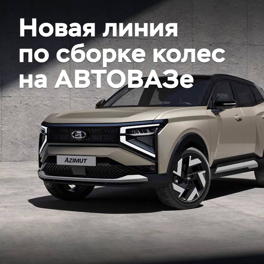 En AVTOVAZ se ha lanzado una nueva línea automatizada para el montaje de ruedas