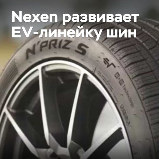 Nexen развивает EV-линейку шин