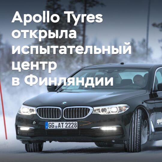 Apollo Tyres открыла центр испытаний шин в Финляндии