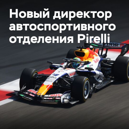 Назначен новый директор автоспортивного отделения Pirelli