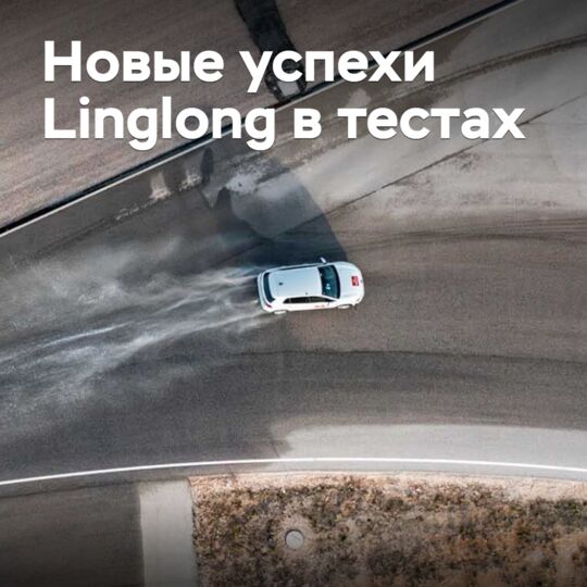 В Linglong прокомментировали недавние успехи своих шин в тестах