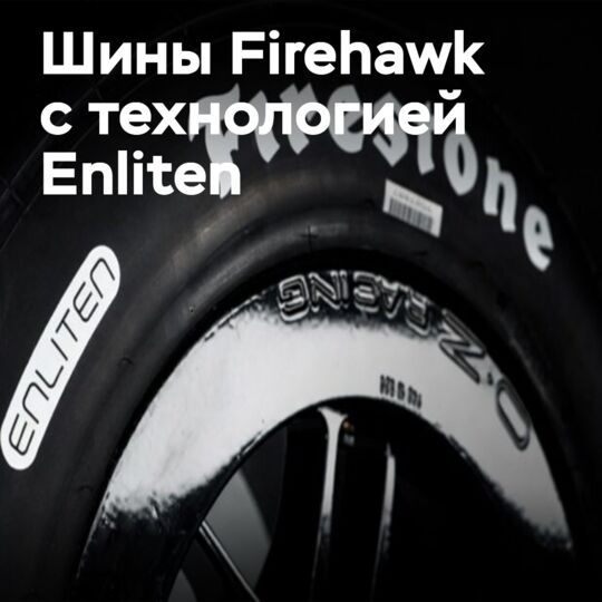 Как Enliten меняет состав гоночных шин Firestone