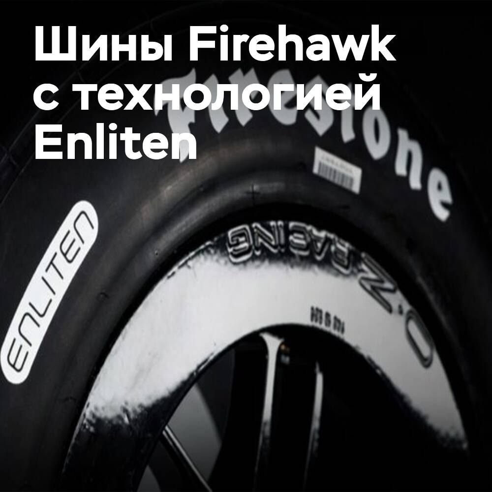 Cómo Enliten cambia la composición de los neumáticos de carreras Firestone
