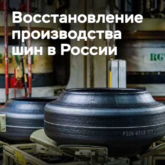 В России ожидается восстановление производства шин