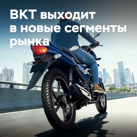 BKT выходит в новые сегменты рынка