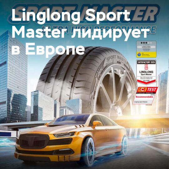 Linglong Sport Master устанавливает новый стандарт, опередив конкурентов на мокрой трассе в тесте «Auto Bild»