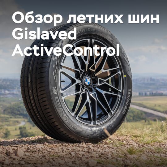 Обзор летних шин Gislaved ActiveControl