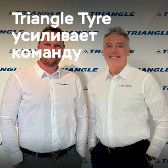 Triangle Tyre усиливает европейскую команду, назначая нового технического эксперта по OTR-сегменту