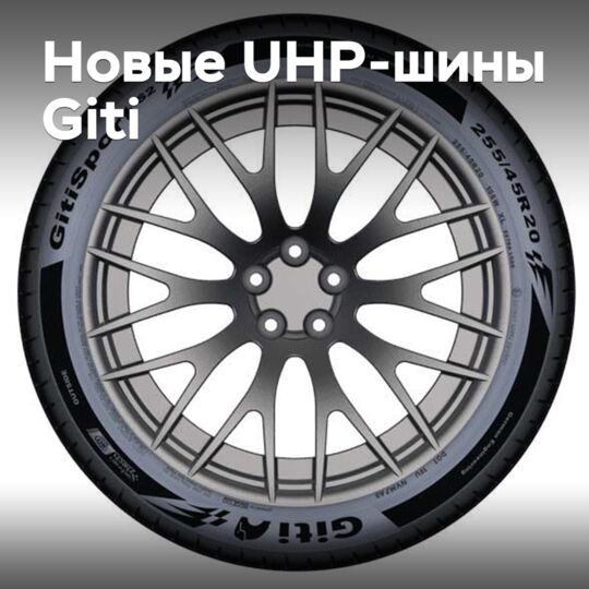 Giti представила новые UHP-шины