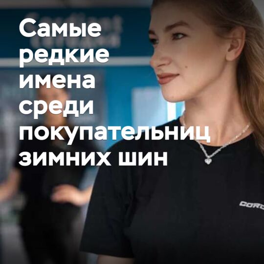 «Кордиант» назвал самые редкие имена среди покупательниц зимних шин